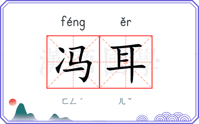 冯耳