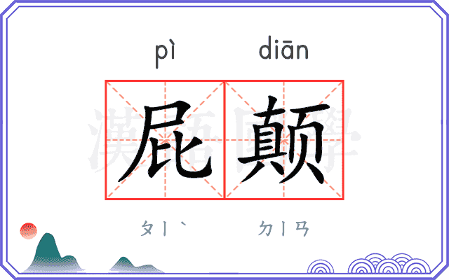 屁颠