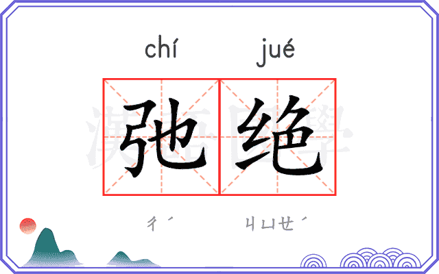 弛绝