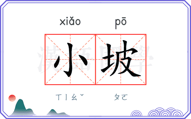 小坡