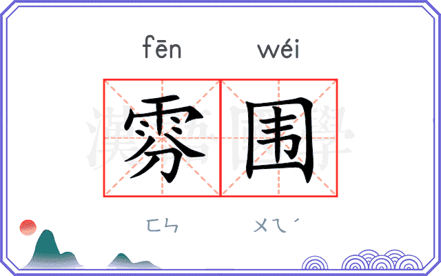 雰围