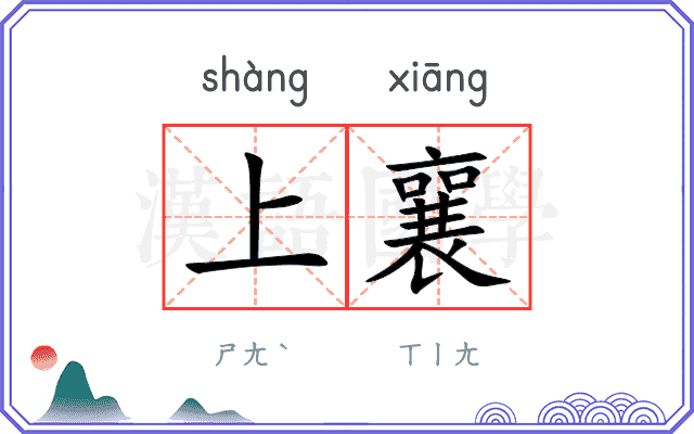 上襄