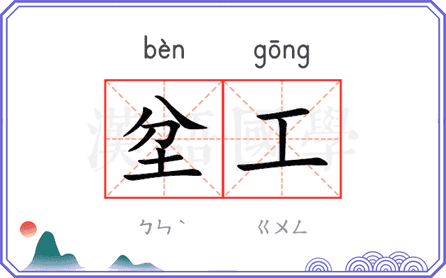 坌工