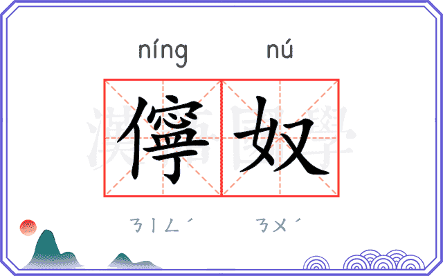 儜奴