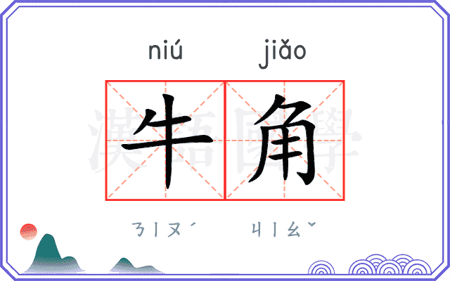 牛角