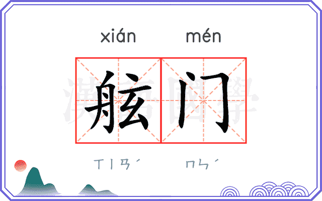 舷门