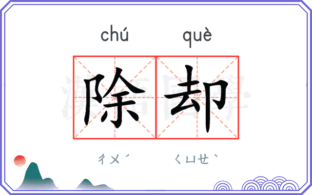 除却
