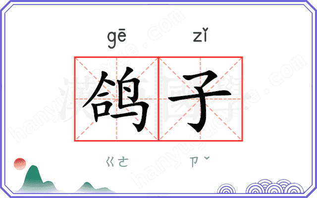 鸽子