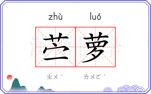 苎萝
