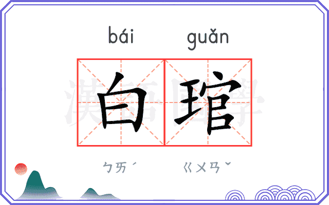 白琯