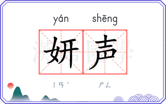 妍声