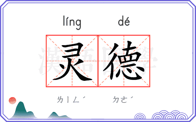 灵德
