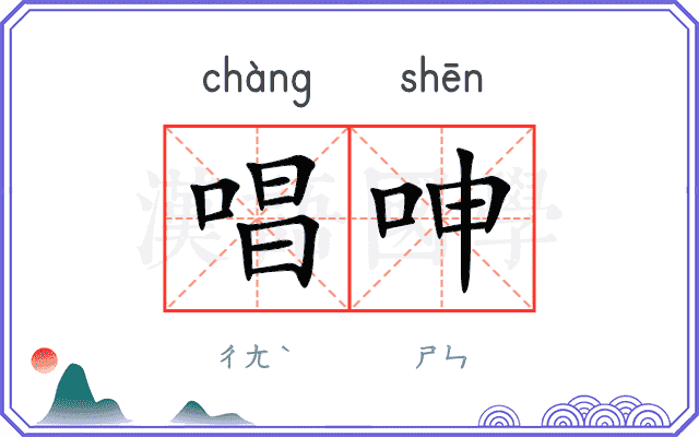 唱呻
