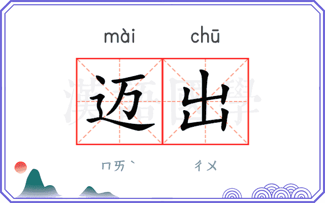 迈出