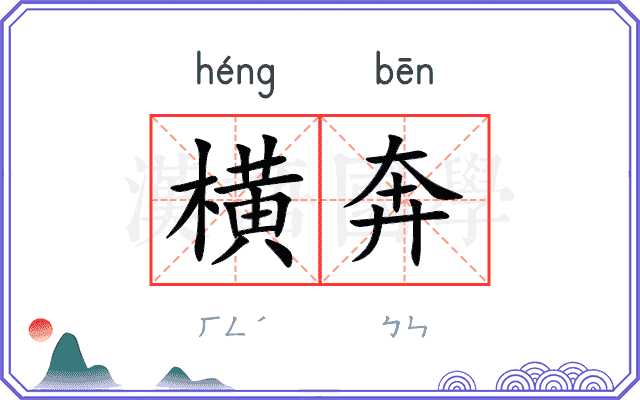 横奔