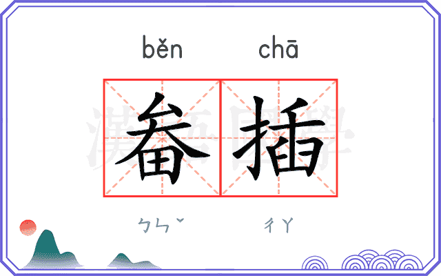 畚插
