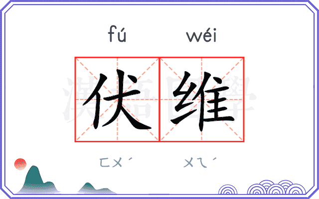 伏维