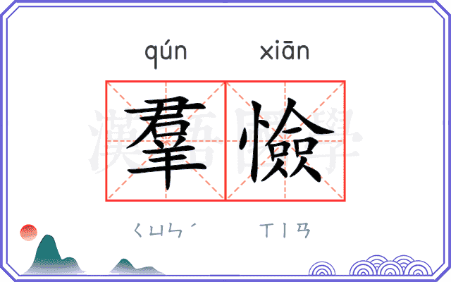 羣憸