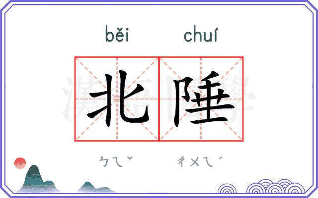 北陲