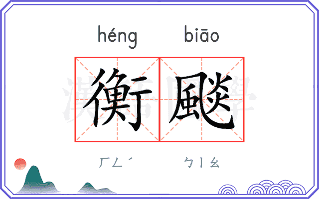 衡颷