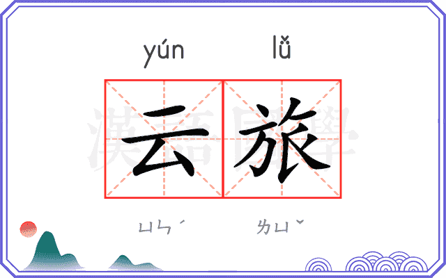 云旅