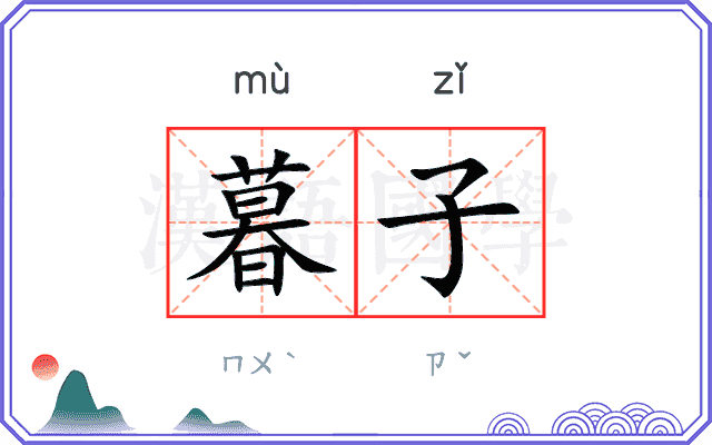 暮子