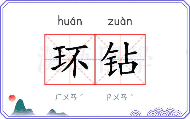 环钻
