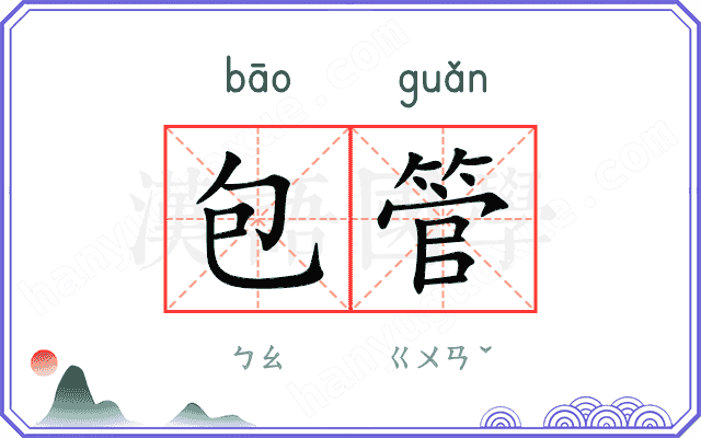 包管