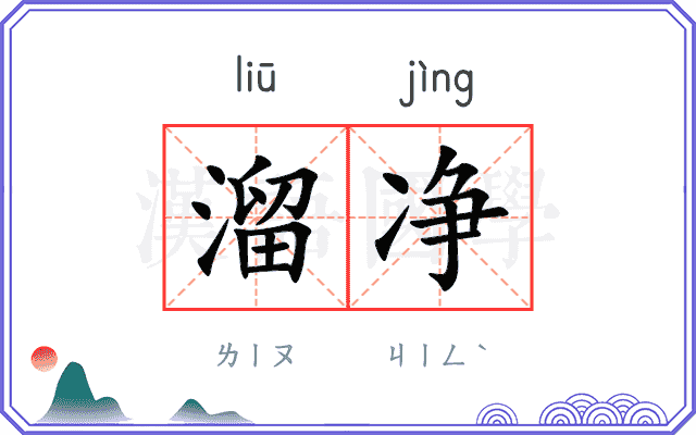 溜净