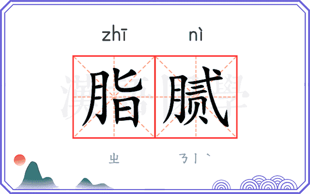脂腻