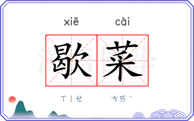 歇菜