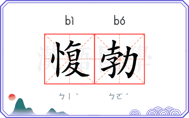 愎勃