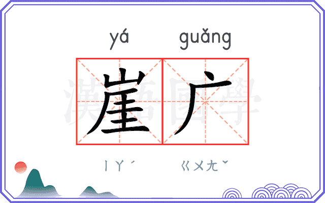 崖广