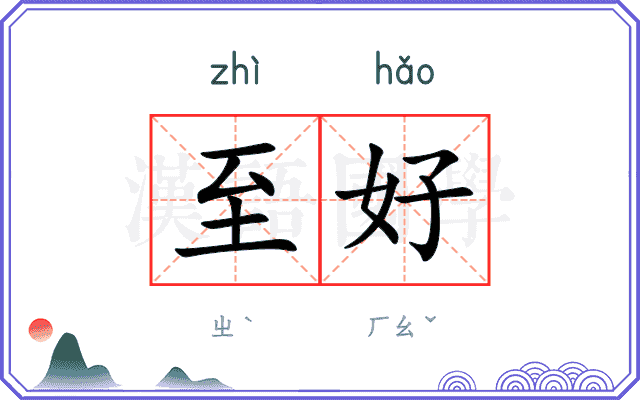 至好