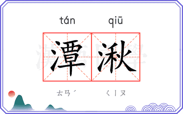 潭湫