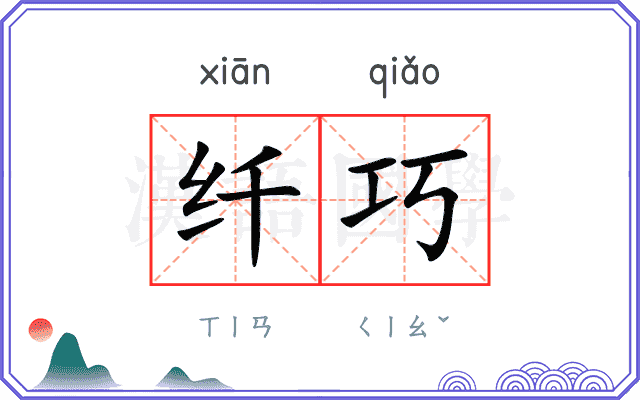 纤巧