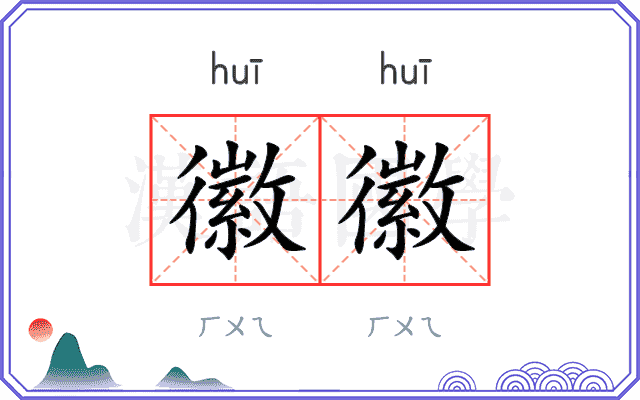 徽徽