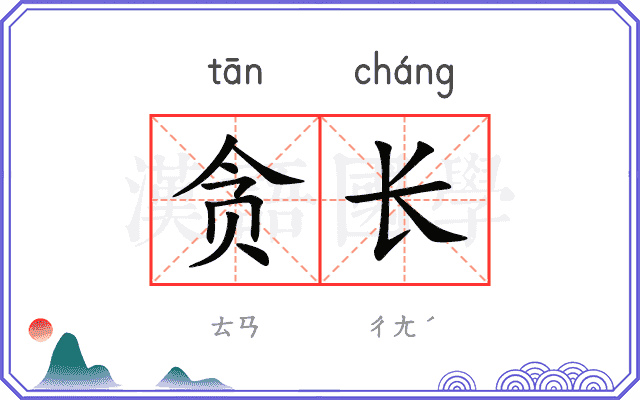 贪长