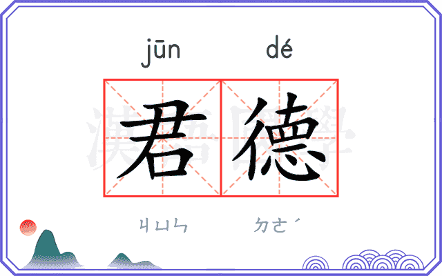 君德