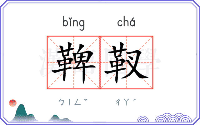 鞞靫