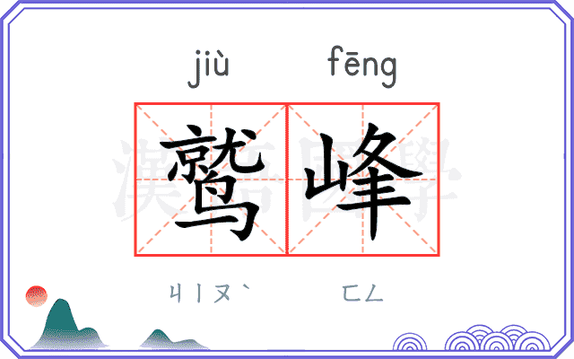 鹫峰