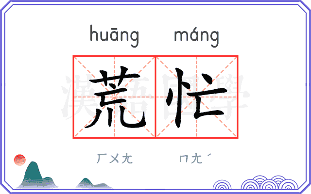 荒忙