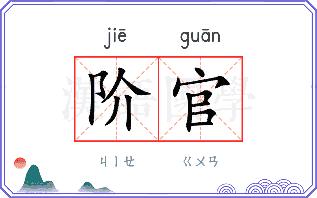 阶官