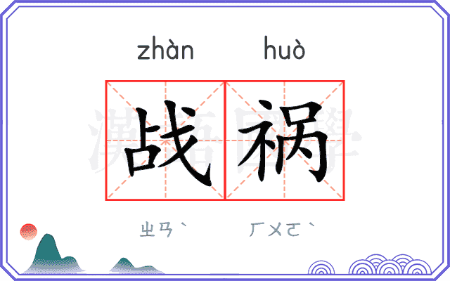 战祸