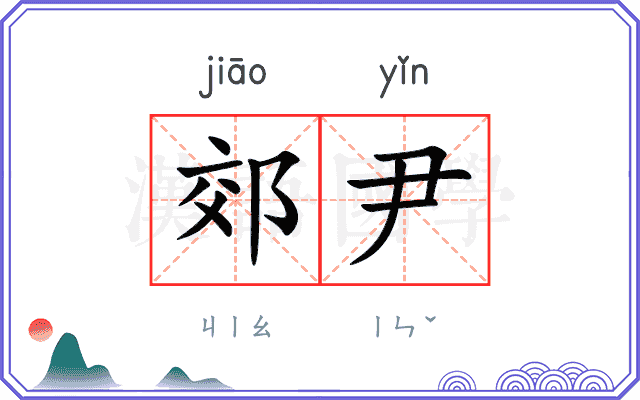 郊尹