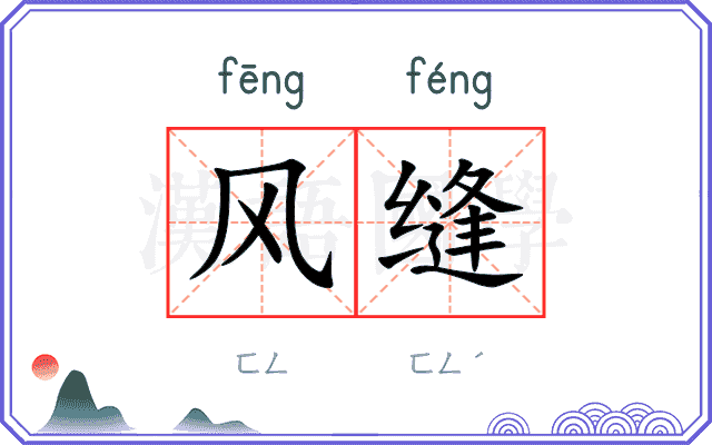风缝