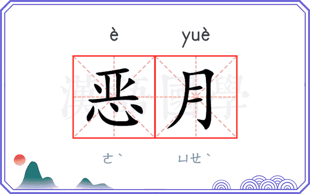 恶月