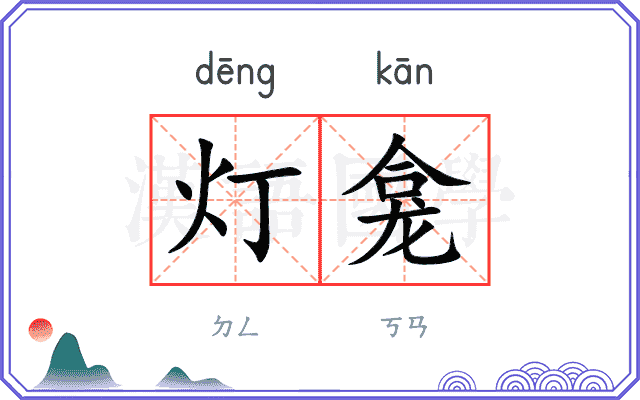 灯龛