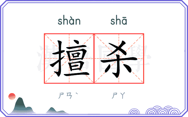 擅杀