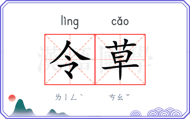 令草